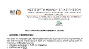 Αναλυτικά αποτελέσματα έρευνας ΙΜΕ - ΓΣΕΒΕΕ