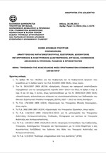 Η Κοινή Υπουργική Απόφαση «Προώθηση της Απασχόλησης μέσω προγραμμάτων κοινωφελούς εργασίας»