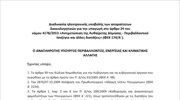 Αυθαίρετα: Η υπουργική απόφαση για το πληροφοριακό σύστημα αυθαιρέτων