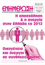 ΙΝΕ/ΓΣΕΕ: Η απασχόληση και η ανεργία στην Ελλάδα το 2012