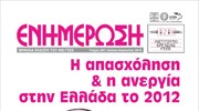 ΙΝΕ/ΓΣΕΕ: Η απασχόληση και η ανεργία στην Ελλάδα το 2012