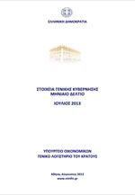 ΥΠΟΙΚ: Δελτίο Γενικής Κυβέρνησης Ιανουαρίου - Ιουλίου 2013