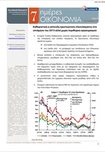 Eurobank: 7 Ημέρες Οικονομία