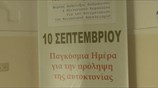 10 Σεπτεμβρίου παγκόσμια ημέρα για την πρόληψη της αυτοκτονίας