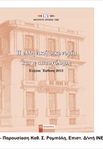 ΙΝΕ/ΓΣΕΕ: Η ελληνική οικονομία και η απασχόληση (παρουσίαση)