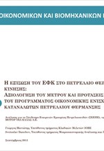 ΙΟΒΕ: Η Εξίσωση του ΕΦΚ στο Πετρέλαιο Θέρμανσης και Κίνησης