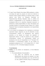 Τεχνικό Μνημόνιο Συνεννόησης (16/07/2013)