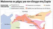 Μαίνονται οι μάχες για τον έλεγχο στη Συρία