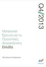 Μanpower: Έρευνα για τις Προοπτικές Απασχόλησης Ελλάδα (Q4/2013)