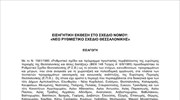 Εισηγητική έκθεση στο σχέδιο νόμου «Νέο Ρυθμιστικό Σχέδιο Θεσσαλονίκης»