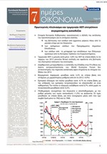Eurobank: 7 Ημέρες Οικονομία