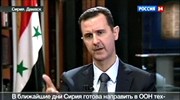 Συνέντευξη του σύρου προέδρου Μπασάρ Αλ Άσαντ στην ρωσική κρατική τηλεόραση