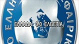 Ελλάδα - Ελβετία 0-0