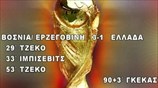 Βοσνία - Ελλάδα 3-1
