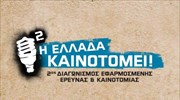 Οι νικητές του 2ου διαγωνισμού «Η Ελλάδα Καινοτομεί»