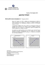 ΕΛΣΤΑΤ: Έρευνα Απασχόλησης Εργατικού Δυναμικού (B