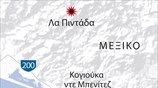Κατολίσθηση στο Μεξικό