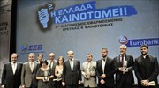 Διάκριση για την Apivita στο διαγωνισμό «Η Ελλάδα Καινοτομεί»