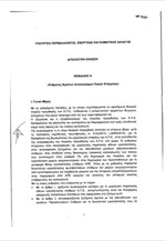 Σ/Ν: Ρυθμίσεις θεμάτων Ανανεώσιμων Πηγών Ενέργειας και άλλες διατάξεις