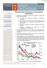 Eurobank: 7 Ημέρες Οικονομία