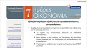 Eurobank: 7 Ημέρες Οικονομία