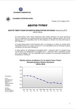 ΕΛΣΤΑΤ: Δείκτης Τιμών Υλικών Κατασκευής Νέων Κτιρίων - Κατοικιών (Αύγουστος 2013)