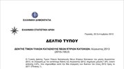 ΕΛΣΤΑΤ: Δείκτης Τιμών Υλικών Κατασκευής Νέων Κτιρίων - Κατοικιών (Αύγουστος 2013)