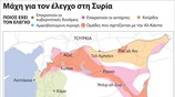 Μάχη για τον έλεγχο στη Συρία