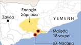 Βομβιστικές επιθέσεις στην Υεμένη