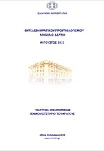 ΥΠΟΙΚ: Εκτέλεση Κρατικού Προϋπολογισμού 8μήνου 2013