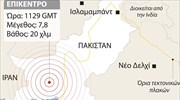 Ισχυρή σεισμική δόνηση στο Πακιστάν