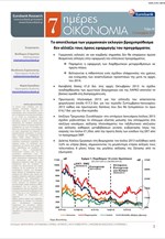 Eurobank: 7 Ημέρες Οικονομία