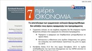 Eurobank: 7 Ημέρες Οικονομία