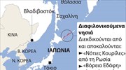 Διένεξη  Ρωσίας - Ιαπωνίας για τις Κουρίλες Νήσους
