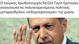 Πολιτικές μεταρρυθμίσεις  ανακοινώνει η Τουρκία