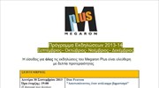 Megaron Plus: Εκδηλώσεις 2013 -2014
