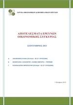 ΙΟΒΕ: Αποτελέσματα Ερευνών Οικονομικής Συγκυρίας (Σεπτέμβριος 2013)
