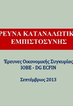 ΙΟΒΕ: Αποτελέσματα Ερευνών Καταναλωτικής Εμπιστοσύνης (Σεπτέμβριος 2013)