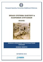 Υπουργείο Εργασίας: Η πέμπτη έκθεση του συστήματος «Ήλιος» (Οκτώβριος 2013)