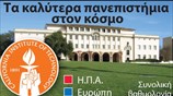 Τα καλύτερα πανεπιστήμια στον κόσμο