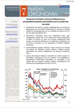 Eurobank: 7 Ημέρες Οικονομία