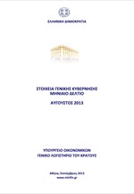 ΥΠΟΙΚ: Δελτίο Γενικής Κυβέρνησης Ιανουαρίου - Αυγούστου 2013