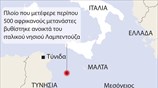 Ιταλία: Ναυάγιο πλοίου με μετανάστες