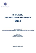 ΥΠΟΙΚ: Προσχέδιο Κρατικού Προϋπολογισμού 2014