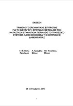Το πόρισμα της ερευνητικής επιτροπής για την κυπριακή οικονομία