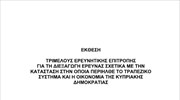 Το πόρισμα της ερευνητικής επιτροπής για την κυπριακή οικονομία