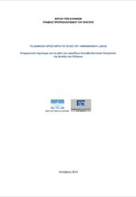 Το δημόσιο χρέος μετά το τέλος του «Μνημονίου» (2014)