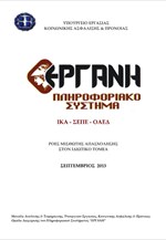 Υπουργείο Εργασίας: Στατιστικά στοιχεία ροών μισθωτής απασχόλησης Π/Σ ΕΡΓΑΝΗ (Σεπτέμβριος 2013)