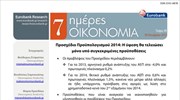 Eurobank: 7 Ημέρες Οικονομία