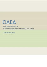 ΟΑΕΔ: Στοιχεία Ανεργίας (Αύγουστος 2013)